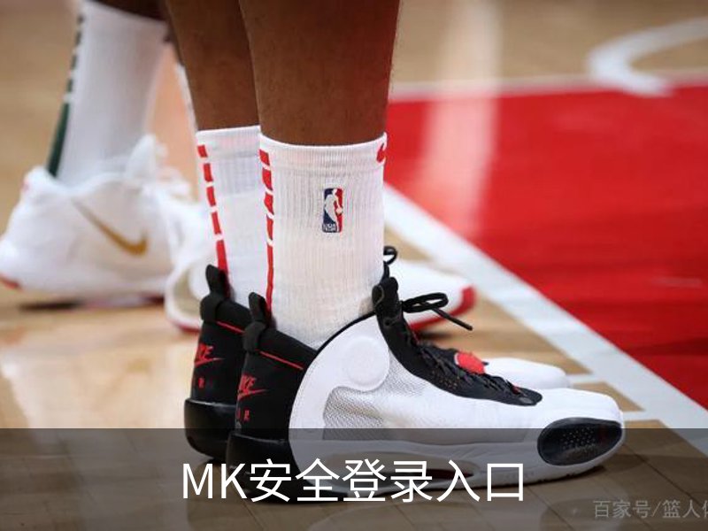 了解MK安全登录入口