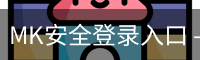 MK安全登录入口